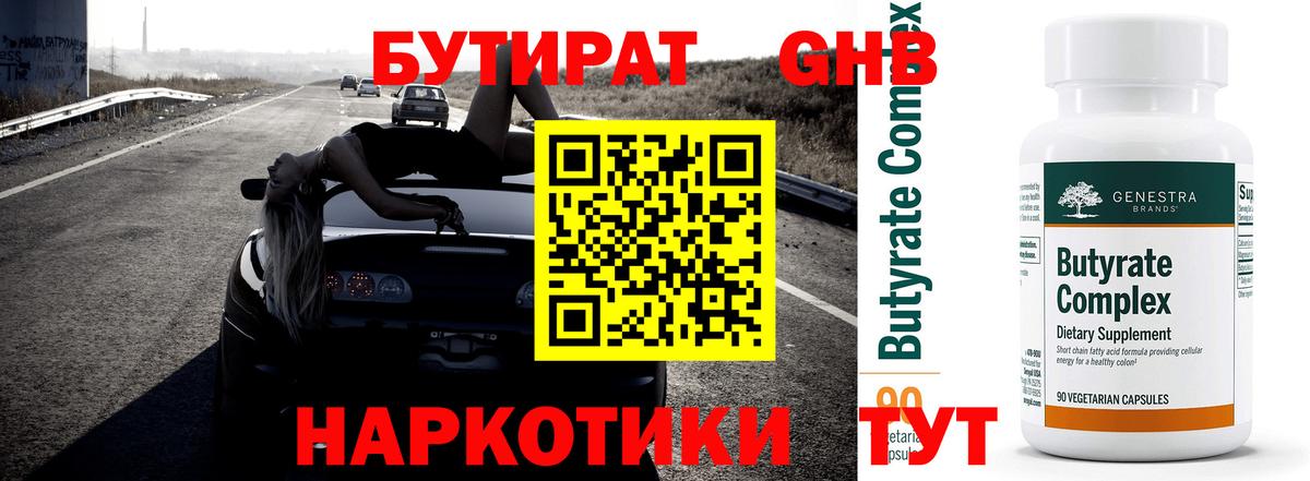 БУТИРАТ бутик  Вход с VPN  Прохладный 